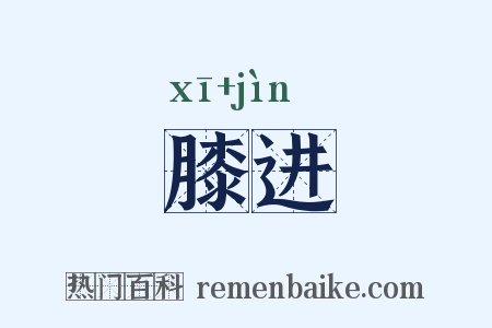 膝进是什么意思的图片